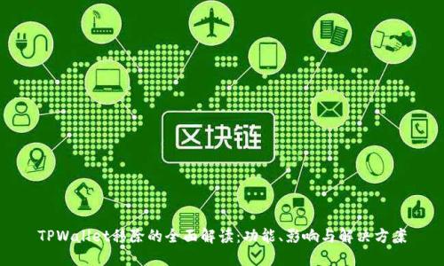 TPWallet移除的全面解读：功能、影响与解决方案