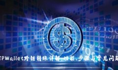 TPWallet跨链转账详解：功能